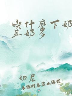 吃什么下奶快而且奶多