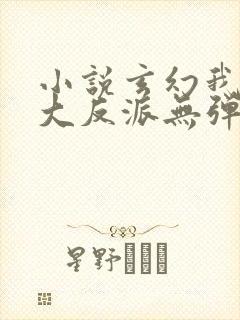 小说玄幻我天命大反派无弹窗无广告