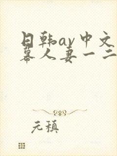 日韩av中文字幕人妻一二区