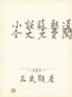 小说苏熙凌久泽全文免费阅读最新章节