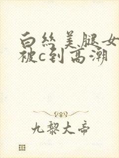 白丝美腿女学生被c到高潮