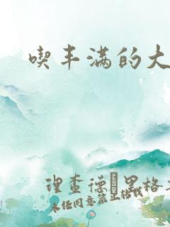 吃丰满的大奶子