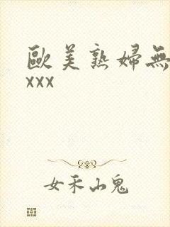 欧美熟妇无毛xxxx