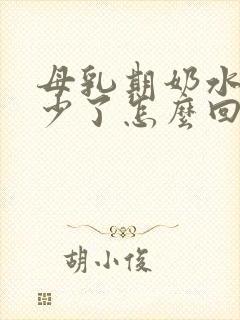 母乳期奶水突然少了怎么回事