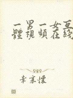 一男一女互舔下体视频在线播放