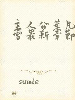 主人公叶凡唐若雪最新章节