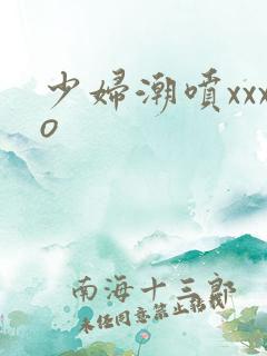 少妇潮喷xxxo