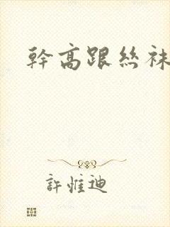 干高跟丝袜人妻