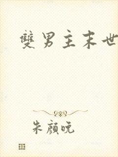 双男主末世推文