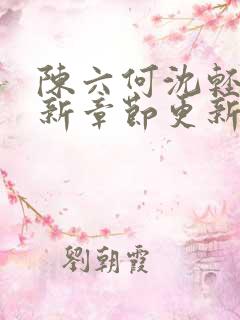 陈六何沈轻舞最新章节更新时间