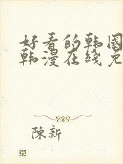 好看的韩国漫画韩漫在线免费