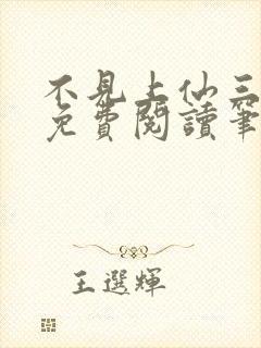 不见上仙三百年免费阅读笔趣阁