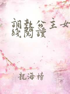调教公主女奴在线阅读