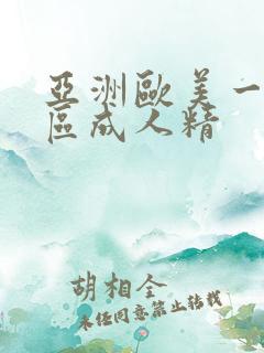 亚洲欧美一区二区成人精