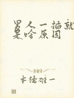 男人一插就想射是啥原因