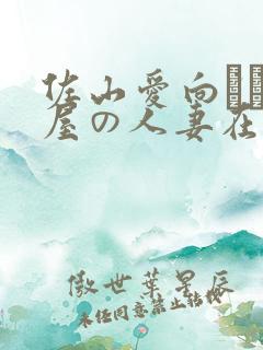 佐山爱向かい部屋の人妻在线