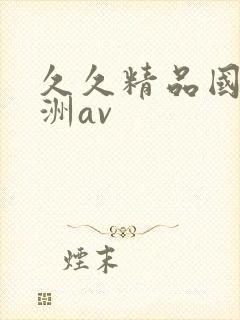 久久精品国产亚洲av