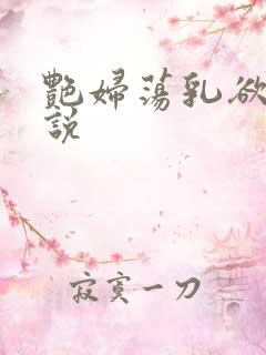 艳妇荡乳欲伦小说