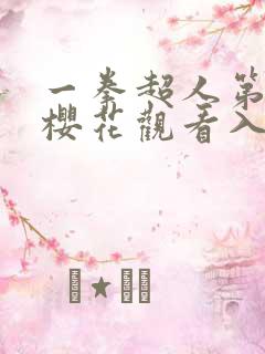 一拳超人第三季樱花观看入口