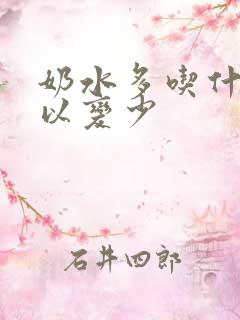 奶水多吃什么可以变少