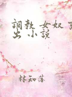 调教 女奴 露出 小说