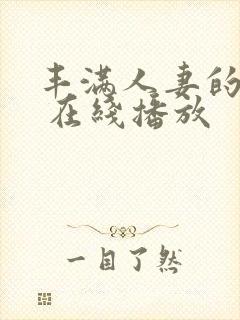 丰满人妻的滋味 在线播放