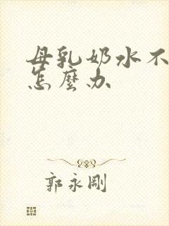 母乳奶水不够吃怎么办