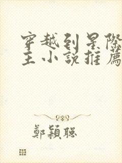 穿越到星际的女主小说推荐