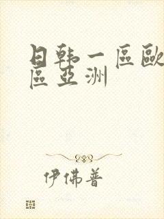 日韩一区欧美二区亚洲