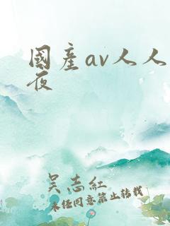 国产av人人夜夜