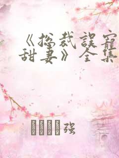 《总裁误宠替身甜妻》全集