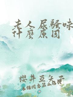 老人尿骚味重是什么原因