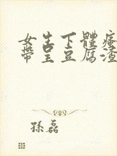 女生下体瘙痒白带呈豆腐渣