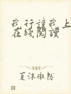 我行让我上全文在线阅读