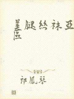 美腿丝袜亚洲二区