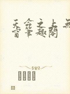 天命之上 无弹窗笔趣阁