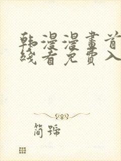 韩漫漫画首页在线看免费入口