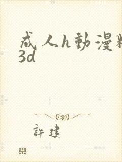 成人h动漫精品3d