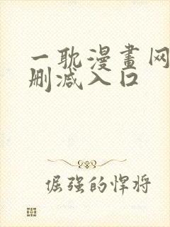 一耽漫画网站无删减入囗