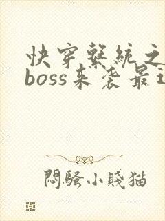 快穿系统之反派boss来袭最近章节