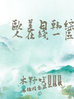 欧美日韩综合成人在线一区二区