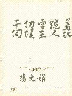 千仞雪跪着用乳伺候主人玩弄