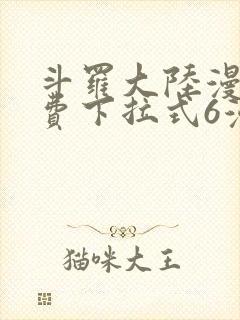 斗罗大陆漫画免费下拉式6漫画最新