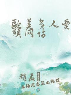 欧美多人爱爱视频网站