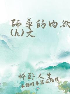 师尊的肉欲调教(h)文