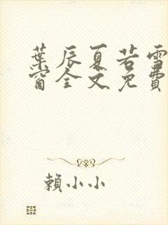 叶辰夏若雪无弹窗全文免费阅读