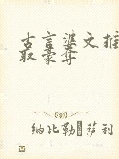 古言婆文推荐强取豪夺