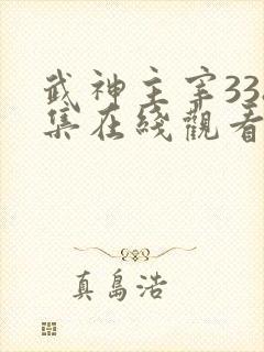 武神主宰338集在线观看免费