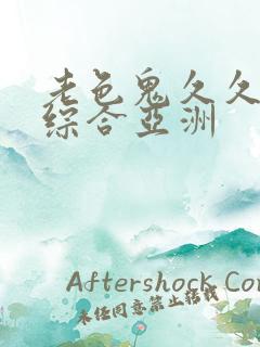 老色鬼久久av综合亚洲