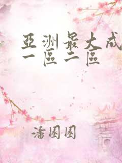 亚洲最大成人网一区二区